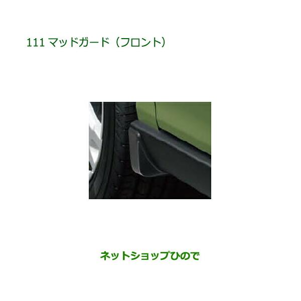 ダイハツ（DAIHATSU） 08411-K2033 ◯純正部品 タフト マッドガード
