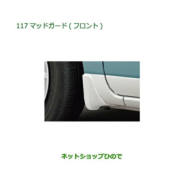 ダイハツ　DAIHATSU　純正　マッドガード　キャンバス　LA850.860S ダイハツ（DAIHATSU） ◯純正部品ダイハツ ムーヴ キャンバス