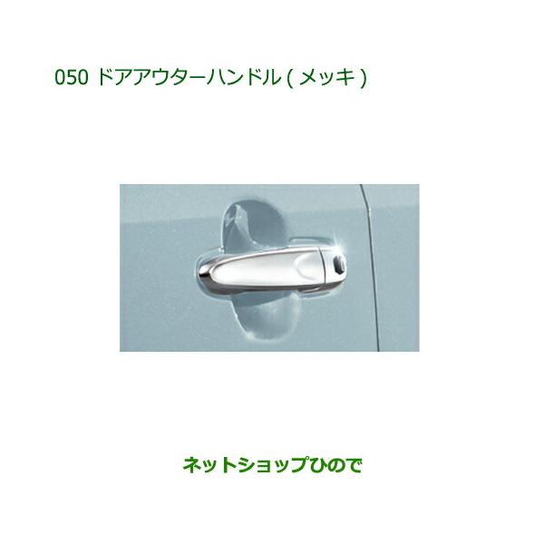 ダイハツ（DAIHATSU） ◯純正部品ダイハツ コペンドアアウターハンドル