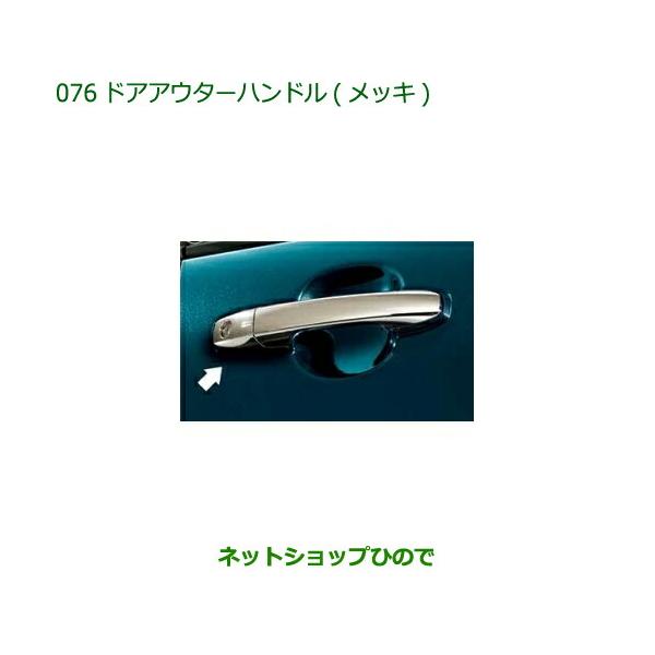 ダイハツ（DAIHATSU） 純正部品ダイハツ ロッキードアアウターハンドル