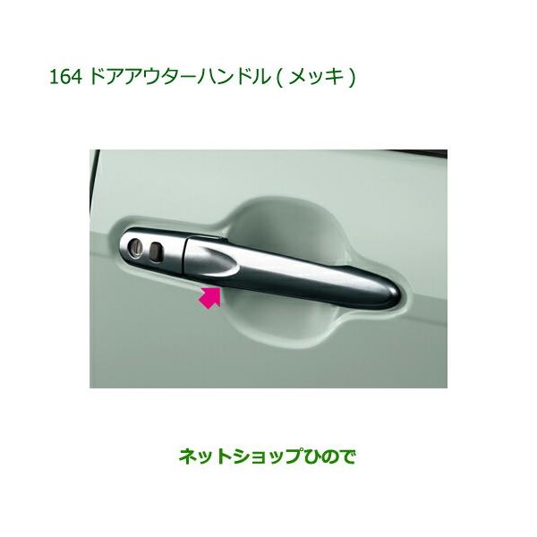 純正部品ダイハツ ミラトコットドアアウターハンドル メッキ純正品番 08440-K2029【LA550S LA560S】