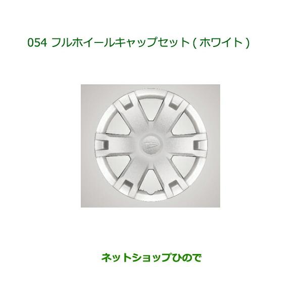 純正部品ダイハツ ハイゼット トラックフルホイールキャップセット ホワイト 1台分 4枚セット純正品番 08450-K5003【S500P S510P :08450-054-hijettruck2021:カーパーツひので - 通販 - Yahoo!ショッピング 純正部品ダイハツ ハイゼット トラックフルホイールキャップセット ホワイト 1台分 4枚セット純正品番 08450-K5003【S500P S510P :08450-054-hijettruck2021:カーパーツひので - 通販 - Yahoo!ショッピング
