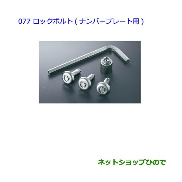 トヨタ（TOYOTA） ○純正部品トヨタ C-HRロックボルト ナンバー