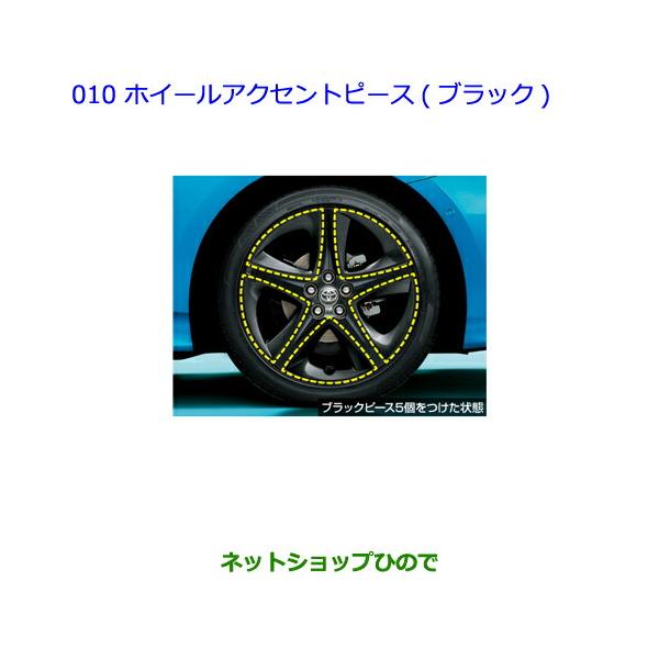 ●純正部品トヨタ プリウス PHVホイールアクセントピース(ブラック)1台分(20個入)純正品番 08458-47030 08458-47040【ZV