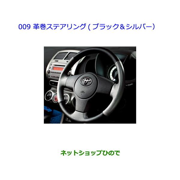 ●純正部品トヨタ イスト革巻きステアリング(ブラック シルバー)純正品番 08460-52200