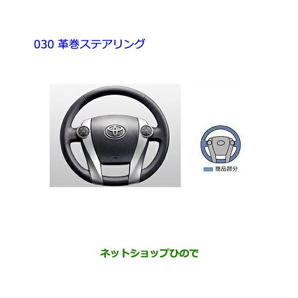 トヨタ（TOYOTA） ○純正部品トヨタ プリウス革巻ステアリング純正品番