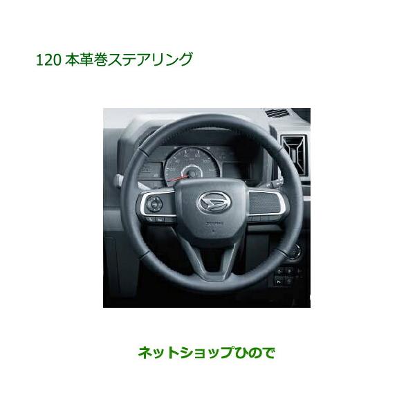 ダイハツ純正 ステアリングカバー（本革） ダイハツ (T)ステアリングカバー(本革)「ダイハツ純正用品