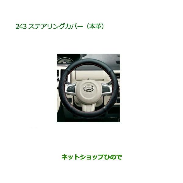 ステアリングカバー ダイハツ純正本革。軽自動車用。 ダイハツ（DAIHATSU） 純正部品ダイハツ ムーヴ キャンバス