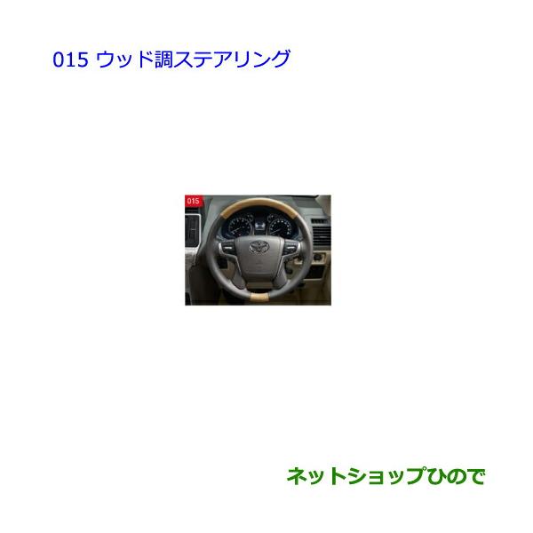 トヨタ（TOYOTA） ○純正部品トヨタ ランドクルーザープラドウッド調