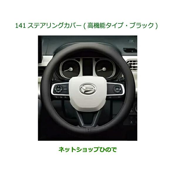 ダイハツ ◯純正部品ダイハツ ムーヴ キャンバスステアリングカバー(高