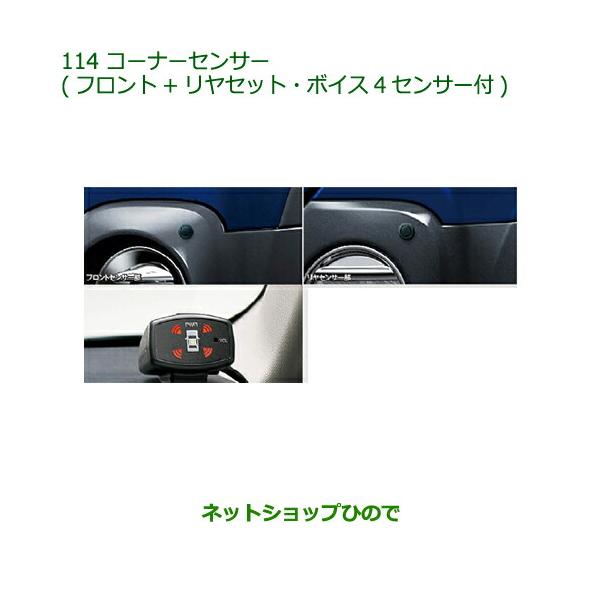 純正部品ダイハツ キャストコーナーセンサー(フロント＋リヤセット・ボイス4センサー付)純正品番 08500-K2027