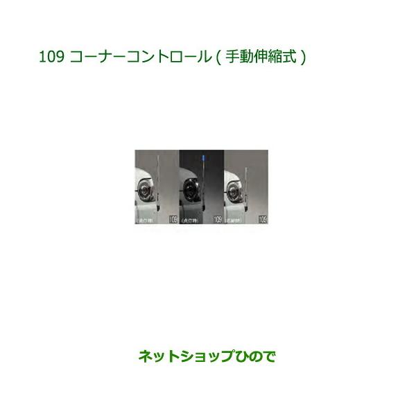 純正部品ダイハツ ミラトコットコーナーコントロール 手動伸縮式純正品番 08510-K2058【LA550S LA560S】