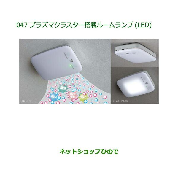 純正部品ダイハツ ブーンプラズマクラスター搭載ルームランプ(LED)純正品番 08520-K9003