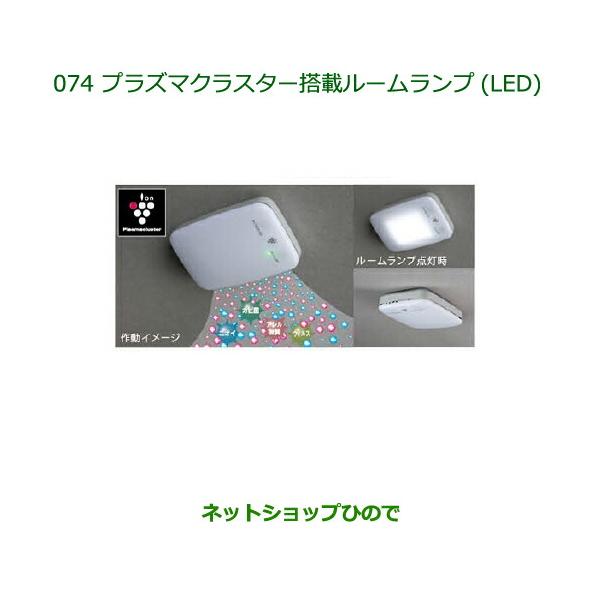 純正部品ダイハツ ミラ ココアプラズマクラスター搭載ルームランプ(LED)純正品番 08520-K9000