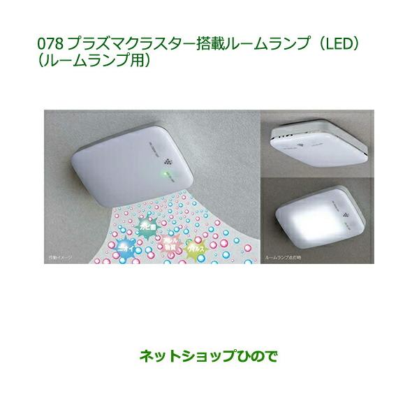 08520-K9004 純正部品 ダイハツ キャスト プラズマクラスター搭載ルームランプ(LED)(ルームランプ用) LA250S LA260S