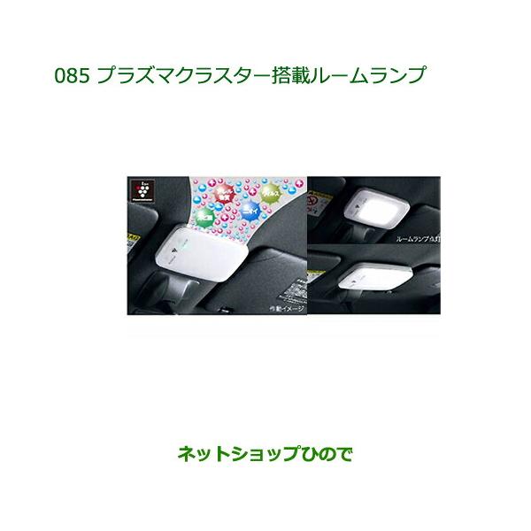 純正部品ダイハツ ウェイクプラズマクラスター搭載ルームランプ(LED)純正品番 08520-K9001