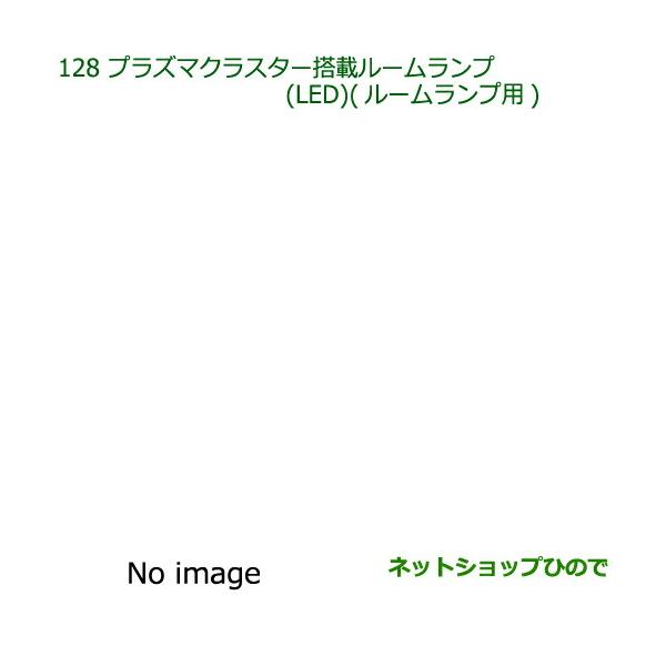 純正部品ダイハツ キャストプラズマクラスター搭載ルームランプ(LED)(ルームランプ用)純正品番 08520-K9004