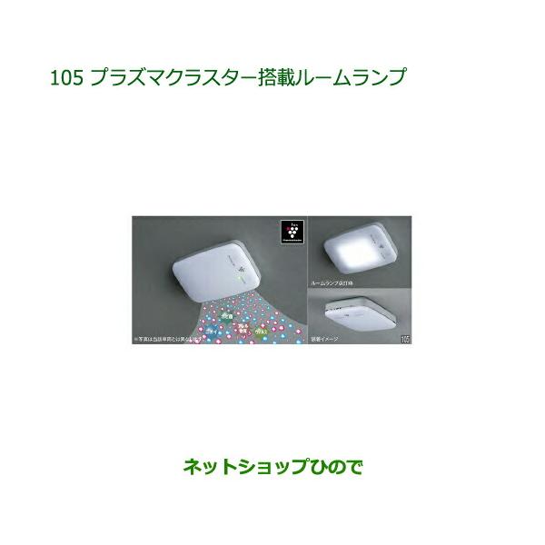 純正部品ダイハツ ミラトコットプラズマクラスター搭載ルームランプ LED ルームランプ用純正品番 08520-K9004