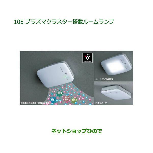 純正部品ダイハツ ミラトコットプラズマクラスター搭載ルームランプ LED ルームランプ用純正品番 08520-K9004