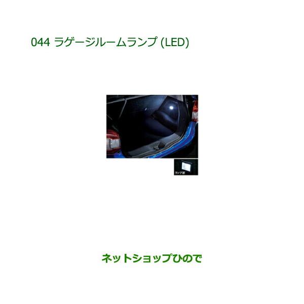 ◯純正部品ダイハツ ブーンラゲージルームランプ(LED)純正品番 08527-K1003【M700S M710S】