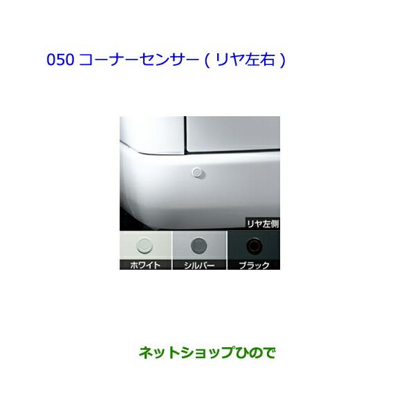 トヨタ（TOYOTA） ○純正部品トヨタ ハイエースコーナーセンサー(リヤ