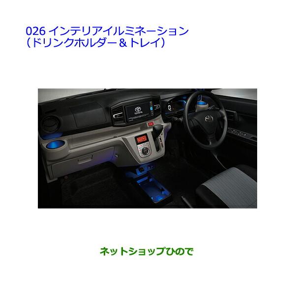 ●◯自動車用品 0852C-B2010 トヨタ ピクシスエポック インテリアイルミネーション ドリンクホルダー トレイ