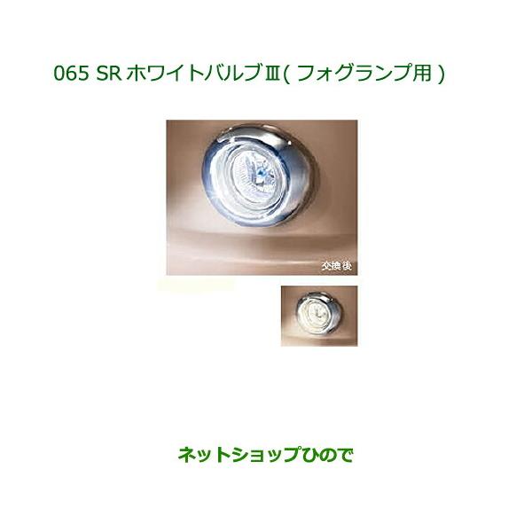 ◯純正部品ダイハツ ミラ ココア SRホワイトバルブIII(フォグランプ用)純正品番 08569-K9009