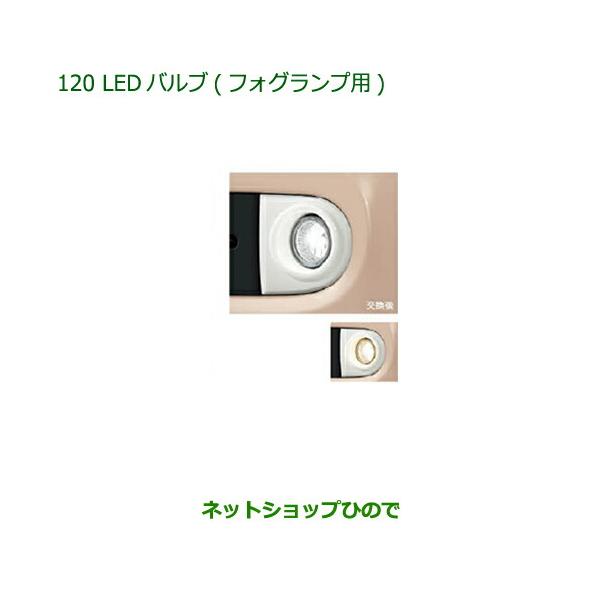 純正部品ダイハツ ミラ ココアLEDバルブ(フォグランプ用)純正品番 08569-K2011【L675S L685S】