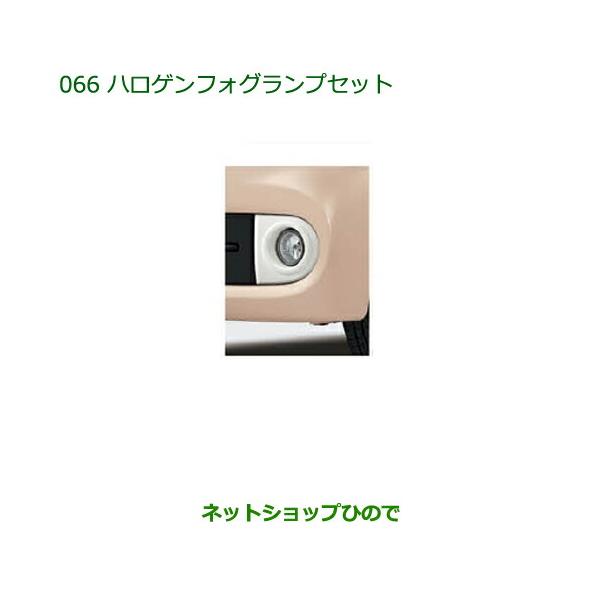 純正部品ダイハツ ミラ ココアハロゲンフォグランプセット純正品番 08580-K2025 08584-K2001