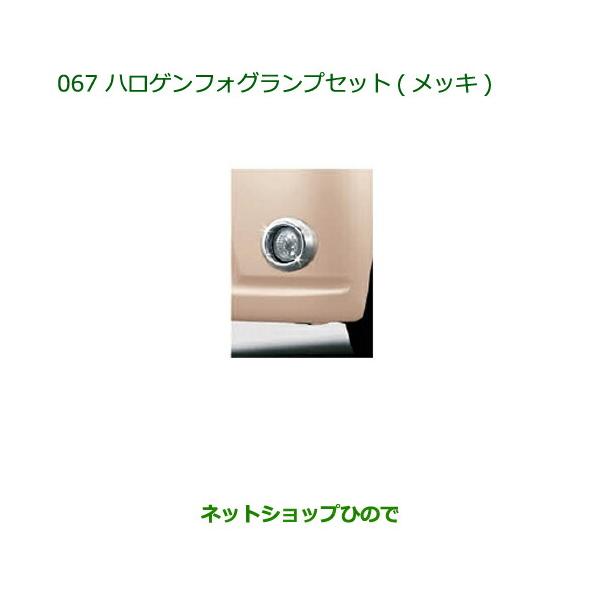 純正部品ダイハツ ミラ ココアハロゲンフォグランプセット(メッキ)