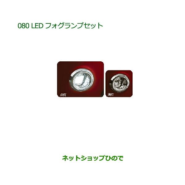 純正部品ダイハツ ムーヴ キャンバスLEDフォグランプセット (オートライト付車用)