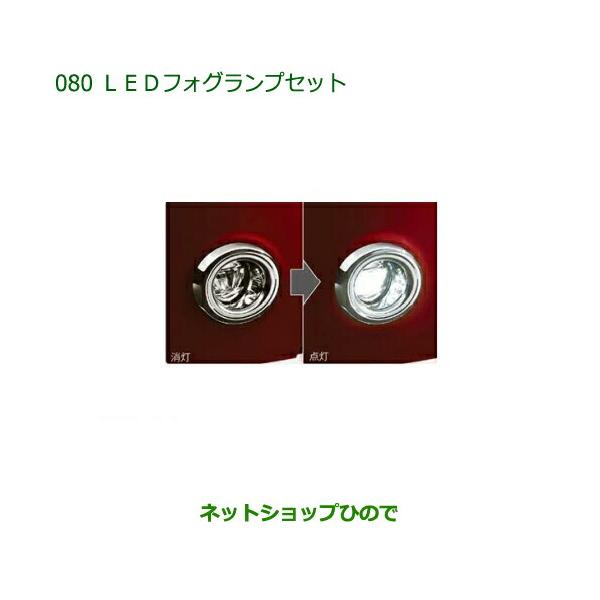 純正部品ダイハツムーヴ キャンバスLEDフォグランプセット純正品番 08580-K2057 08584-K2020