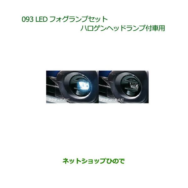 純正部品ダイハツ キャストLEDフォグランプセット(ハロゲンヘッドランプ付車用)