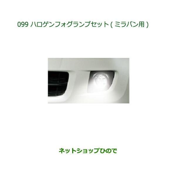 ダイハツ 純正 フォグランプ一式 ダイハツ(純正) フォグランプ のパーツレビュー | ハイゼット