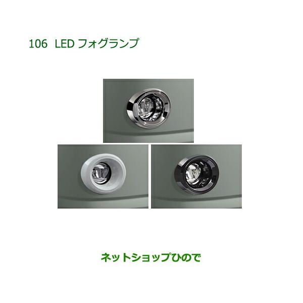 純正部品ダイハツ ミラトコットLEDフォグランプ純正品番 08580- 【LA550S LA560S】