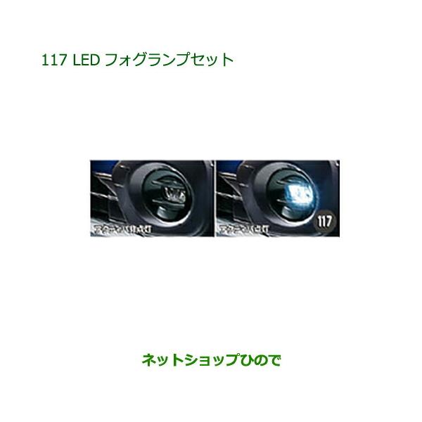 純正部品ダイハツ キャストLEDフォグランプセット純正品番 08580-K2029 08584-K2015【LA250S LA260S】