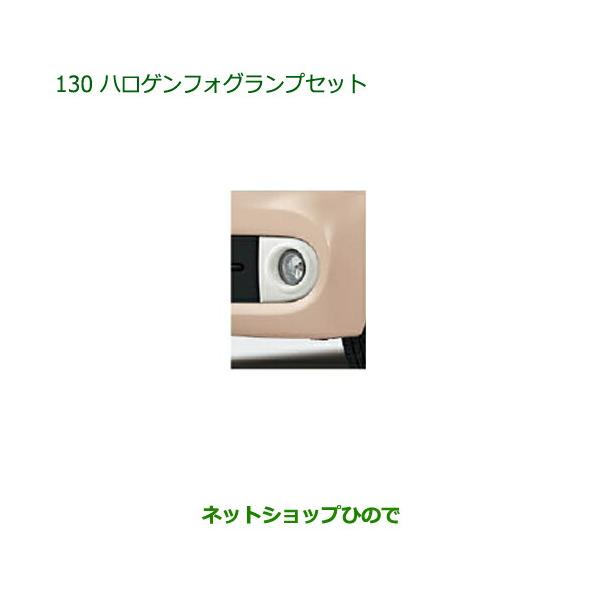 純正部品ダイハツ ミラ ココアハロゲンフォグランプセット純正品番 08580-K2025 08584-K2016【L675S L685S】