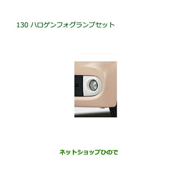 純正部品ダイハツ ミラ ココアハロゲンフォグランプセット純正品番 08580-K2025 08584-K2016【L675S L685S】