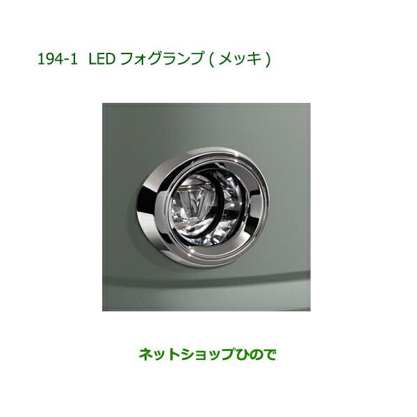 純正部品ダイハツ ミラトコットLEDフォグランプ メッキ純正品番 08580-K2059【LA550S LA560S】
