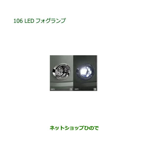 純正部品ダイハツ ミラトコットLEDフォグランプ タイプ1純正品番 08580-K2037【LA550S LA560S】