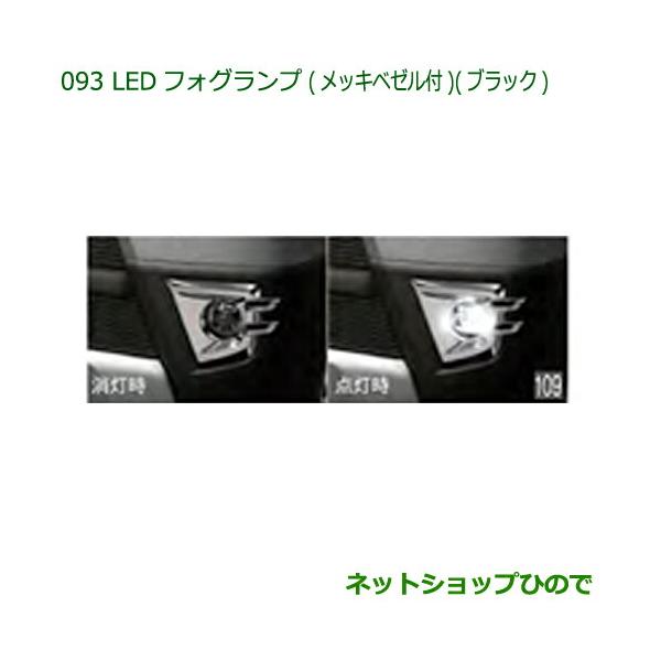 純正部品ダイハツ ハイゼットカーゴ 特装車シリーズLEDフォグランプ (メッキベゼル付)( ブラック)純正品番 08580-K5008