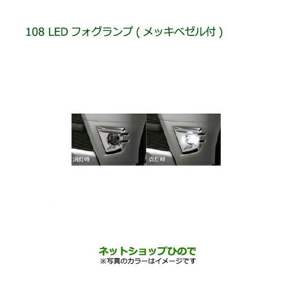 純正部品ダイハツ ハイゼット カーゴLEDフォグランプ(メッキベゼル付)(車体色対応)