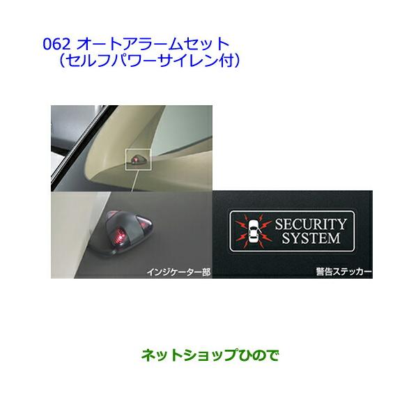●純正部品トヨタ エスティマオートアラームセット(セルフパワーサイレン付)
