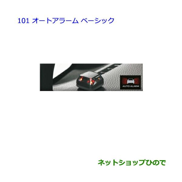 ●純正部品トヨタ ノアオートアラーム ベーシック タイプ1純正品番 08585-28270