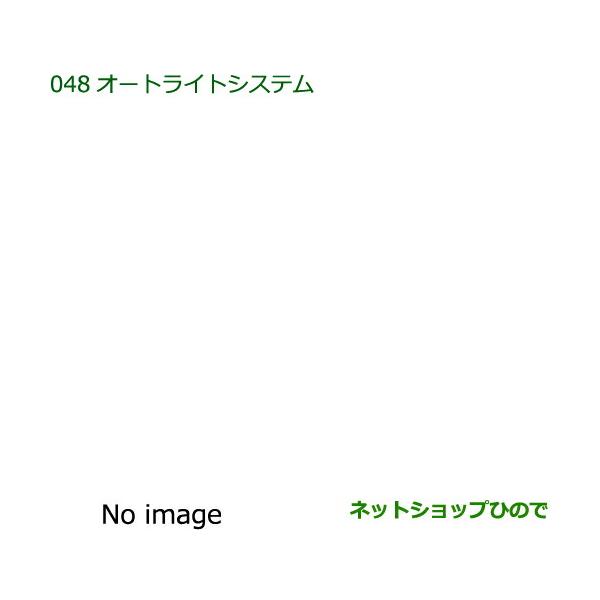 ダイハツ 純正部品ダイハツ コペンオートライトシステム純正品番