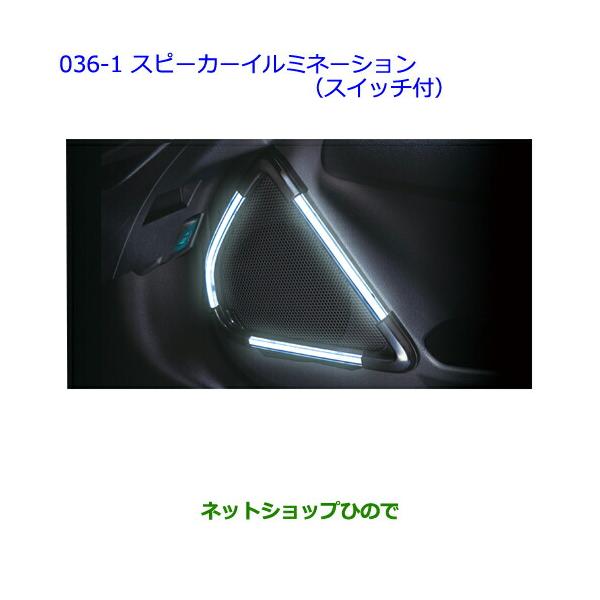 ●純正部品トヨタ カローラフィールダースピーカーイルミネーション(スイッチ付)