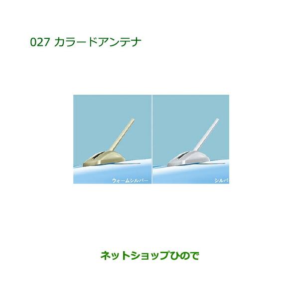 純正部品ダイハツ トール カラードアンテナ［シルバー］