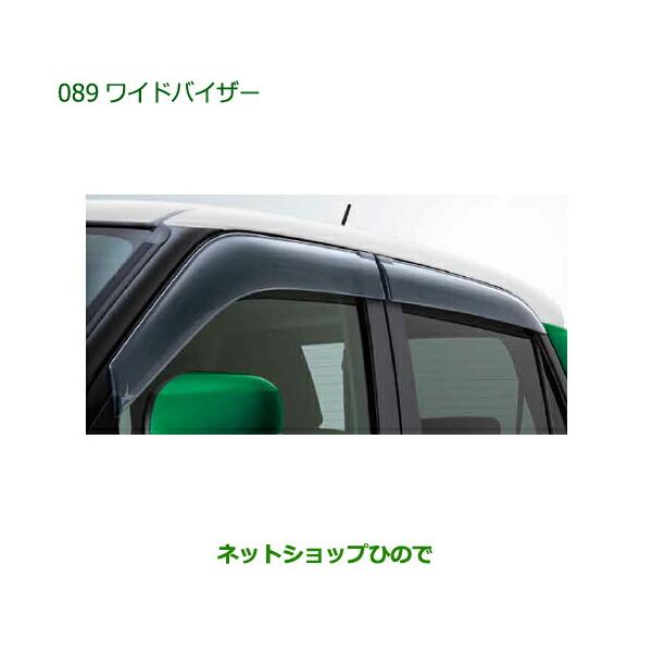 ダイハツ キャスト　ワイドバイザー 08610-K2035- ダイハツ（DAIHATSU） 08610-K2035 純正部品 キャスト ワイドバイザー