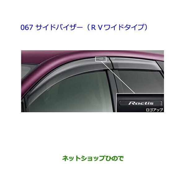 トヨタ（TOYOTA） ○◯純正部品トヨタ ラクティスサイドバイザー(RV