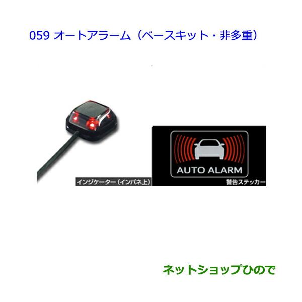 ●純正部品トヨタ パッソオートアラーム(ベースキット・非多重)純正品番 08625-B1010